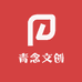 青念文创