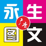 永生图文广告数码印刷