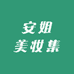 安姐美妆集