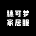 穗可梦家居服
