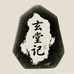 玄堂记