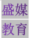 盛媒教育