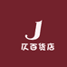 珺仄百货店