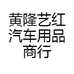 黄隆艺红汽车用品商行