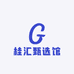 桂汇甄选馆