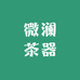 微澜茶器