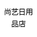 艺欣日用百货
