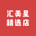 汇美星精选店