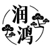 润鸿美妆专营店