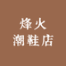 烽火潮鞋店