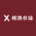 相逢农场