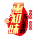 熏知味专营店