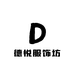德悦服饰坊