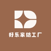好乐家纺工厂