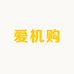 爱机购