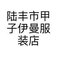 陆丰市甲子伊曼服装店个体店