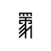 四象设计