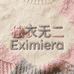 独衣无二 Eximiera