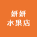 妍妍水果店