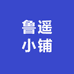 鲁遥小铺