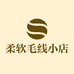 柔软毛线小店