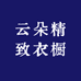 云朵精致衣橱