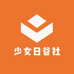 少女日谷社