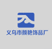 义乌市颜艳饰品厂