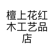 檀上花红木工艺品店个体店