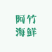 阿竹海鲜