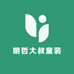明哲大叔童装