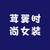 茸翼时尚女装