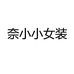 十三行奈小小女装
