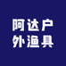 阿达户外渔具