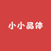 小小晶体