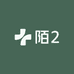 陌2