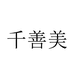 千善美内衣
