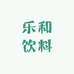 乐和饮料