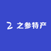 之参特产