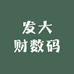 发大财数码