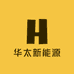 华太新能源