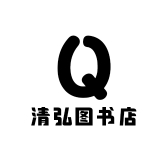 清弘图书店