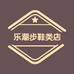 乐潮步鞋类店
