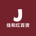 佳和红百货