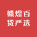 赣煜百货严选