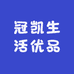 冠凯生活优品