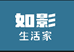 如影生活家