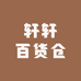 轩轩百货仓