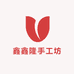 鑫鑫隆手工坊