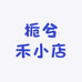 栀兮禾小店